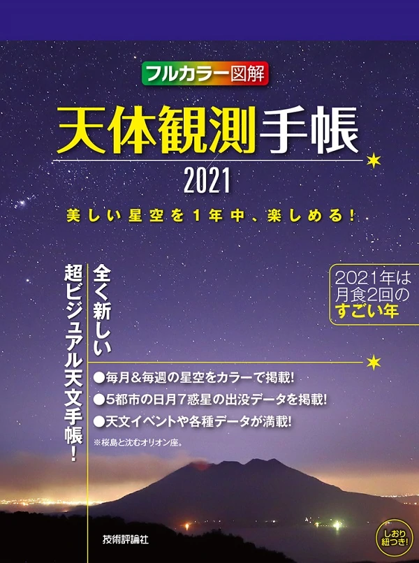 天体観測手帳2021