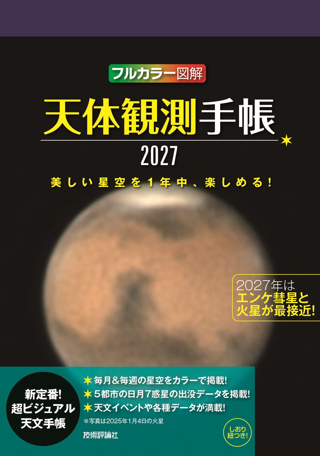�V�̊ϑ��蒠2027
